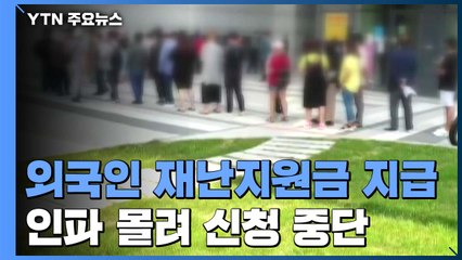 외국인 재난지원금 지급에 몰려든 인파...감염 우려 '중단' / YTN