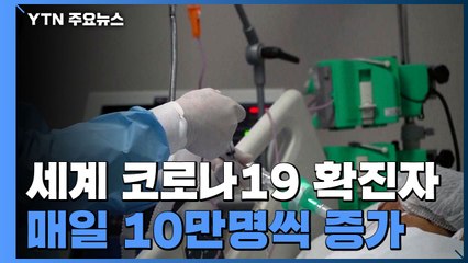 코로나19 다시 급증세...5월21일 이후 매일 10만 명씩 증가 / YTN