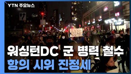 워싱턴DC 군 병력 철수 시작...항의 시위 진정세 / YTN