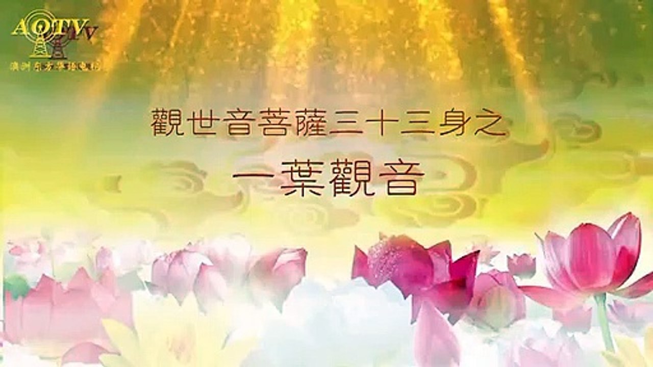 观世音菩萨三十三身之一叶观音