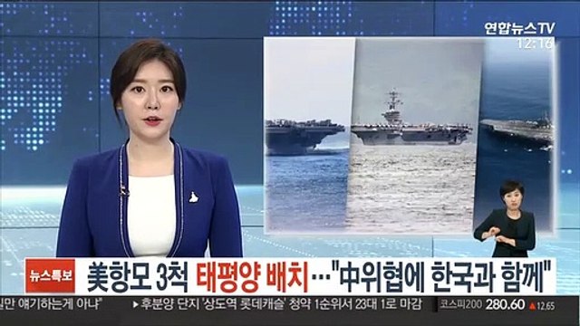 美항모 3척 태평양 배치… 中위협에 한국과 함께