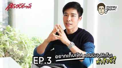 SUDSAPDA Money Guru EP.3 - อยากเก็บเงิน แต่ไม่มีเงินให้เก็บ ทำยังไงดี???