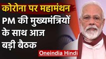 PM Narendra Modi आज और कल मुख्यमंत्रियों के साथ करेंगे बैठक,कोरोना संक्रमण पर चर्चा | वनइंडिया हिंदी