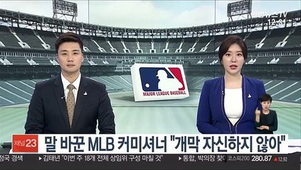 말 바꾼 MLB 커미셔너 "개막 자신하지 않아"