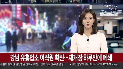 강남 유흥업소 여직원 확진…재개장 하루 만에 폐쇄