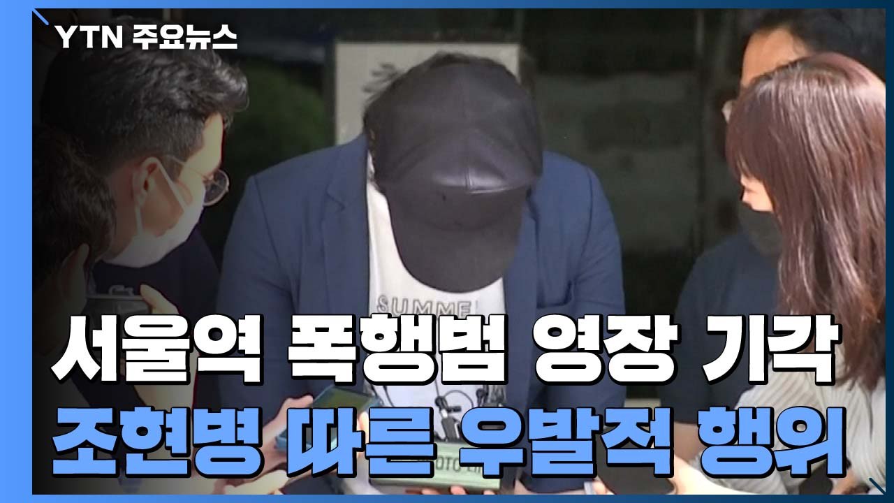 서울역 '묻지마 폭행범' 구속영장 또 기각..."우발 행위" / YTN