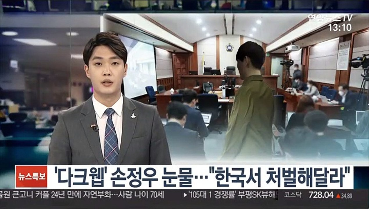 '다크웹' 손정우 눈물…"한국서 처벌해달라"