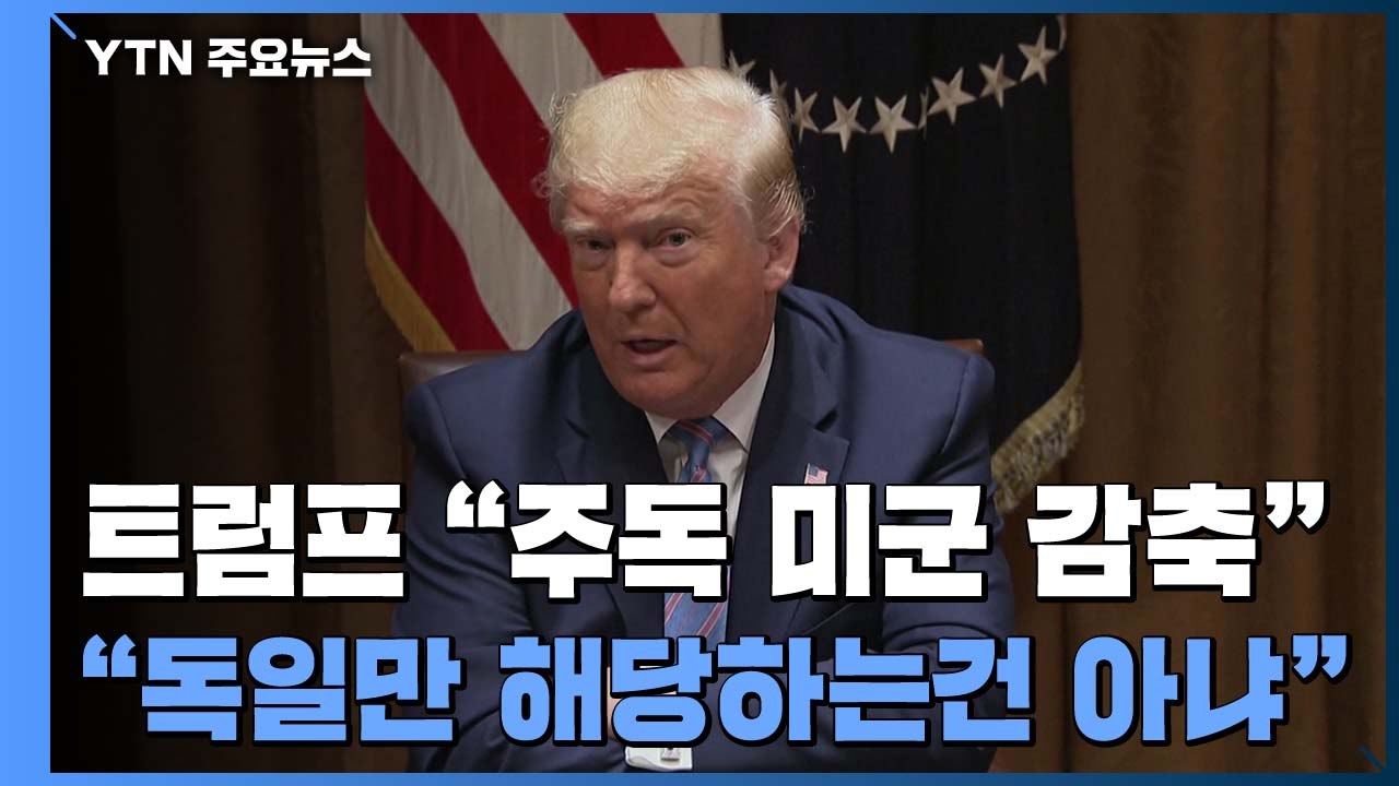 트럼프 '주독 미군 2만5천 명으로 감축..."독일만 애기하는 것 아니다" / YTN