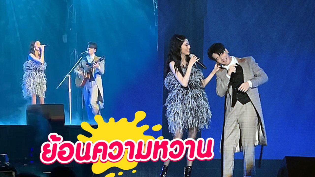 ย้อนโมเมนต์สุดโรแมนติก โทนี่ แก้ว ร้องเพลงคู่ Perfect หวานมาก