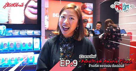 รีวิวพลีชีพ EP.9 - รีวิวสาขาใหม่ Beautrium Amarin Plaza ร้านเริด ของแน่น ช้อปมันส์