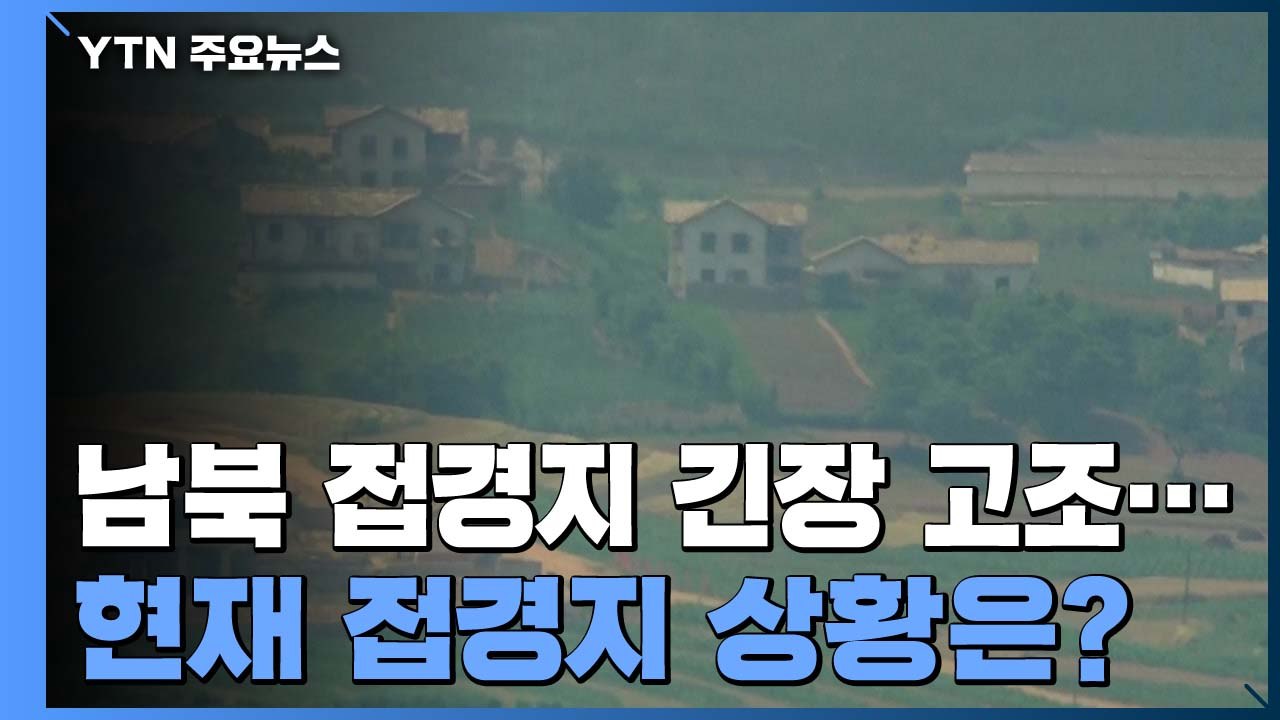 접경지 긴장 고조...군 "한미, 북한군 동향 감시·추적 중" / YTN
