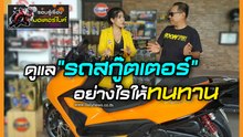 จะดูแล รถสกู๊ตเตอร์อย่างไรให้ทนทาน