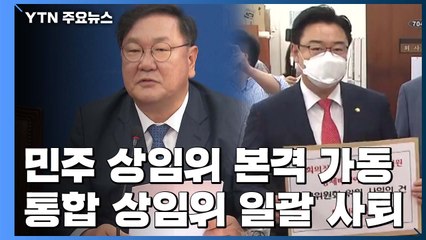 민주당, 상임위 본격 가동...통합당 "상임위 일괄 사퇴" / YTN