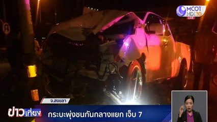 กระบะพุ่งชนกันกลางสามแยกโคกเมา จ.สงขลา เจ็บ 7