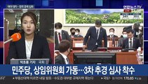 민주당, 상임위 일제 가동…통합당 '전면 보이콧'