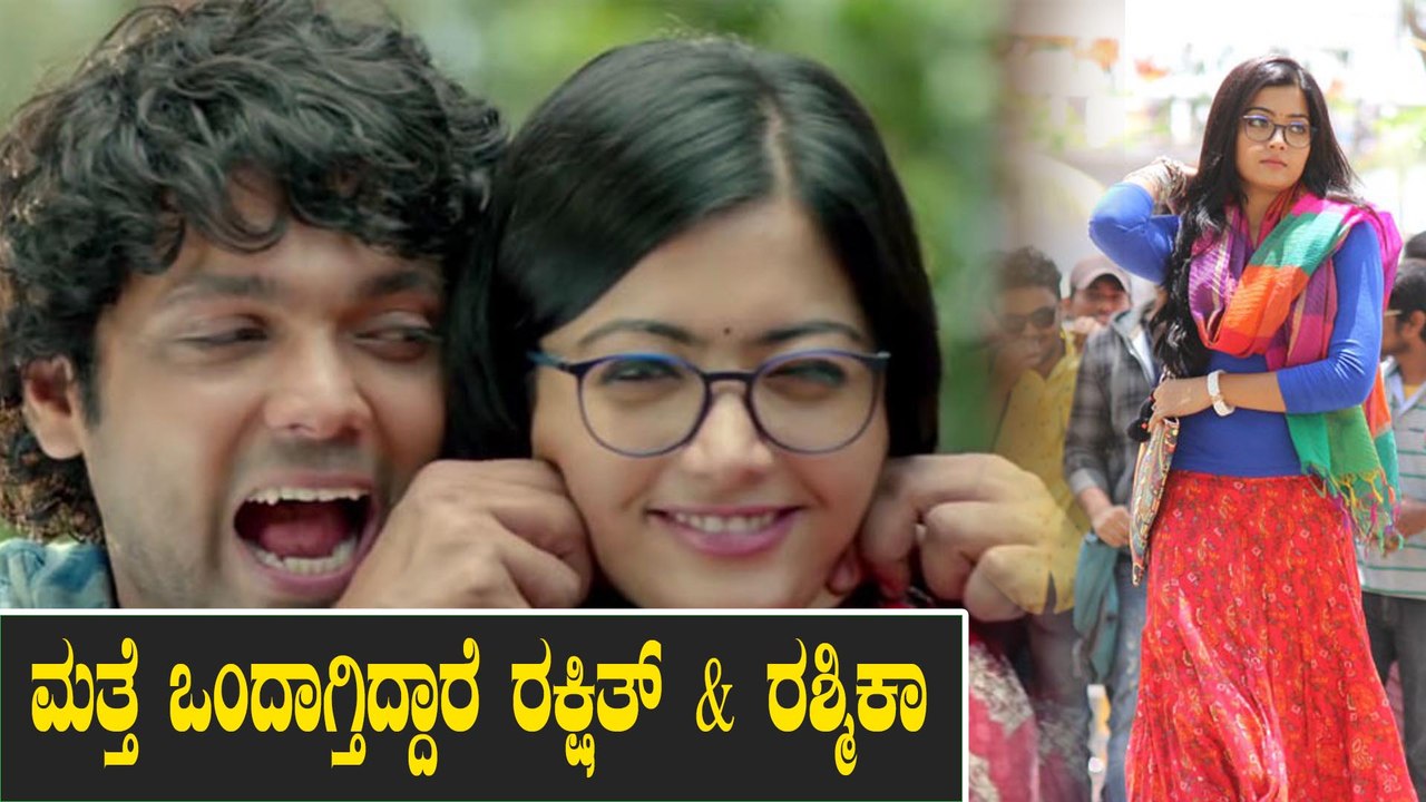 ಕಿರಿಕ್ ಪಾರ್ಟಿ 2 ರಲ್ಲಿ ಮತ್ತೆ ಜೋಡಿಯಾಗಲಿದ್ದಾರಾ ರಕ್ಷಿತ್ ಮತ್ತು ರಶ್ಮಿಕಾ| KirikParty 2| Rashmika | Rakshith