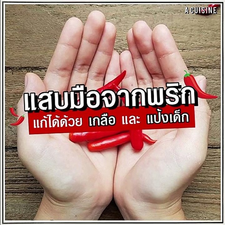แก้อาหารแสบมือจากพริก