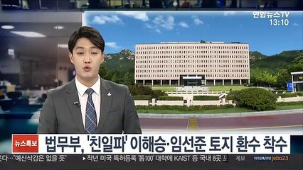 법무부, '친일파' 이해승·임선준 토지 환수 착수
