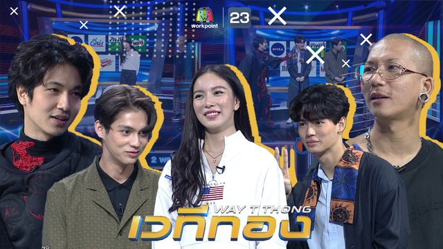 เวทีทอง | EP.220 | ไบร์ท วชิรวิชญ์,มุก วรนิษฐ์,วิน เมธวิน | 14 มิ.ย. 63 Full EP