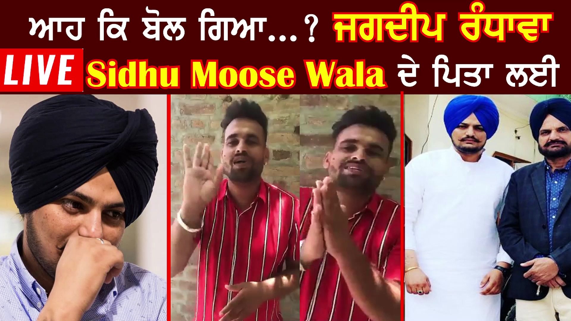 ਦੇਖੋ LIVE.. Sidhu Moose Wala ਦੇ ਪਿਤਾ ਲਈ ਕਿ ਬੋਲ ਗਿਆ Jagdeep Randhawa ? | Punjab Records