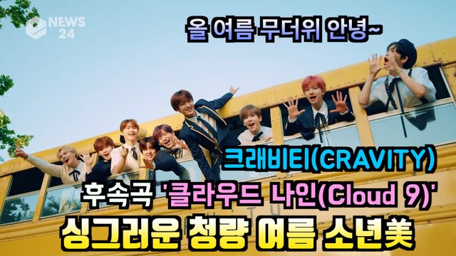 크래비티(CRAVITY), 신곡 '클라우드 나인(Cloud 9)' 티저 속 청량 소년미 가득