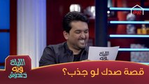 تكولون هاي القصة صدك لو جذب؟