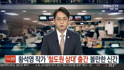 황석영 작가 '철도원 삼대' 출간…볼만한 신간