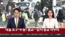 내일 초 5~6·중1 등교…순차 등교 마무리