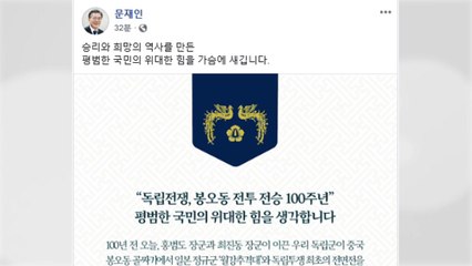 문 대통령 "홍범도 장군 유해 모셔 최고 예우로 보답" / YTN