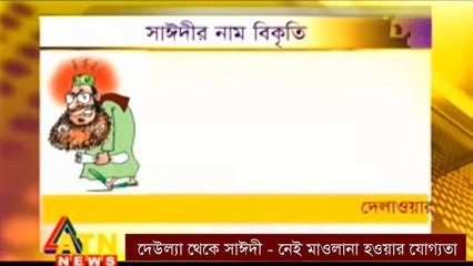 দেউল্যা থেকে দেলোয়ার হোসেইন সাঈদী - নেই মাওলানা হওয়ার যোগ্যতা