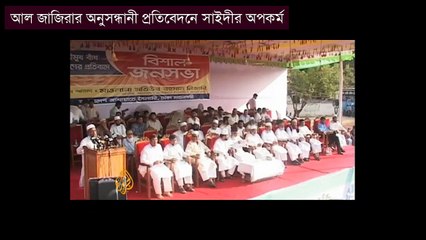 Forced Religious Conversion by Delwar Hossain Sayeedi : Al Jajeera Television
