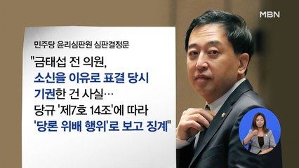 금태섭 징계 이후 여진 계속되는 민주당…이유는?