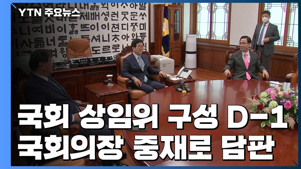 국회 상임위 구성 D-1...여야, 오늘 오후 국회의장 중재로 담판 / YTN