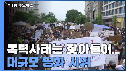 미국 전역에서 대규모 평화 시위...70대 밀쳐 다치게 한 경관 기소 / YTN