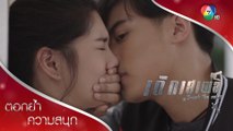 จูบแรก... ทางอ้อม | ตอกย้ำความสนุก เด็กเสเพล EP.15 | Ch7HD