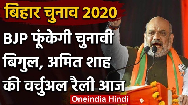 Amit Shah rally: कोरोना काल में Bihar Election की आहट, Amit Shah की वर्चुअल रैली आज | वनइंडिया हिंदी