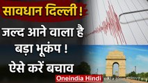 Earthquake in Delhi : दिल्ली में जल्द आ सकता है महाभूकंप, IIT Expert की Warning| वनइंडिया हिंदी