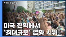 미국 전역에서 최대 규모 평화 시위...70대 밀쳐 다치게 한 경관 기소 / YTN