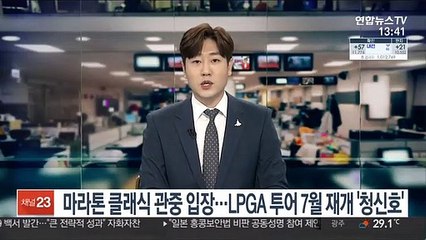 Скачать видео: 마라톤 클래식 관중 입장…LPGA 투어 7월 재개 '청신호'