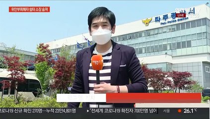 정의연 마포쉼터 소장, 숨진 채 발견…윤미향 오열