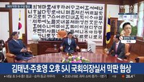 여야 국회의장 주재 회동…원구성 담판 주목