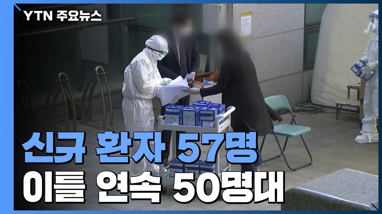 어제 신규 환자 57명...수도권 산발 감염 지속 / YTN