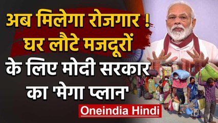 Modi Government ने घर लौटे Migrant Workers के लिए रोजगार को लेकर बनाया प्लान | वनइंडिया हिंदी