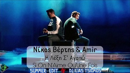 Νίκος Βέρτης & Amir - Η Λέξη Σ’ Αγαπώ (Si On N’Aime Qu’Une Fois) (Summer Edit by Dj Ilias Tsiomos)