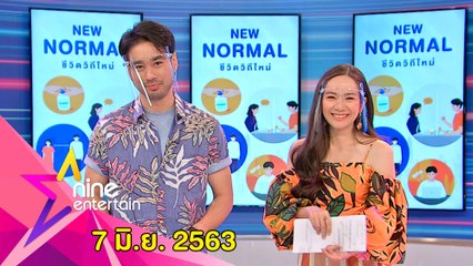 รายการไนน์เอ็นเตอร์เทน 7 มิ.ย. 2563
