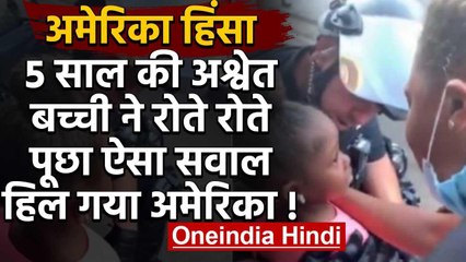 US Protest के दौरान 5 year old girl ने पूछा ऐसा सवाल, हिल गया पूरा America | वनइंडिया हिंदी