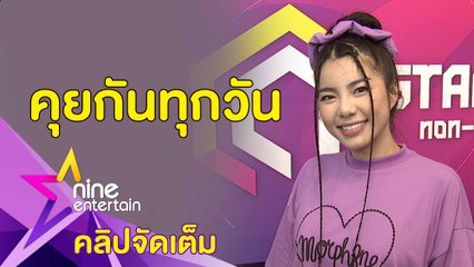 “วันเดอร์เฟรม” ฟุ้งรัก “เมฆ” แฮปปี้ เครียดโควิด-19 ทำน้ำหนักพุ่ง (คลิปจัดเต็ม)