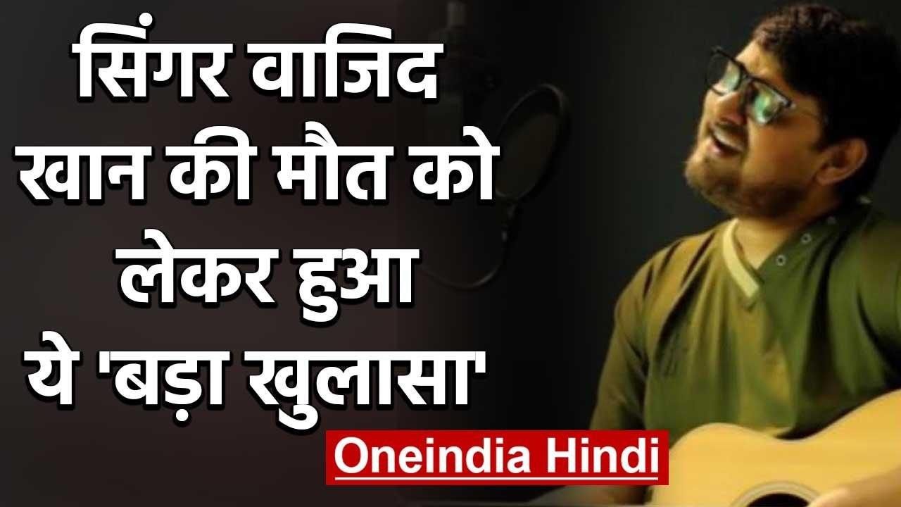 Wajid Khan की Family ने किया बड़ा खुलासा, cardiac arrest से हुआ था Singer का निधन | वनइंडिया हिंदी