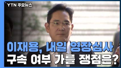 이재용, 내일 영장심사...구속 여부 가를 쟁점은? / YTN