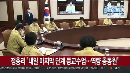 정총리 "내일 마지막 단계 등교수업…역량 총동원"